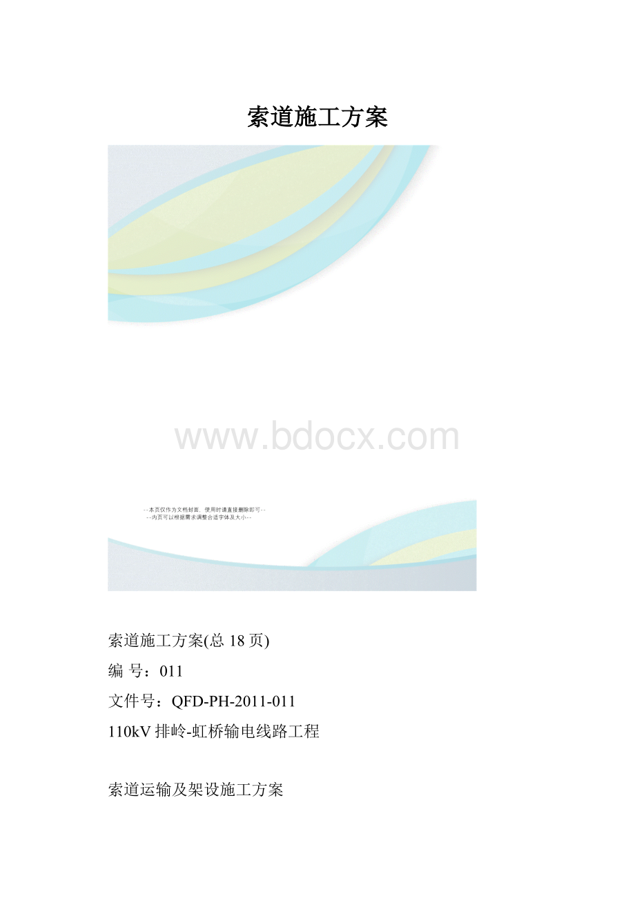 索道施工方案.docx