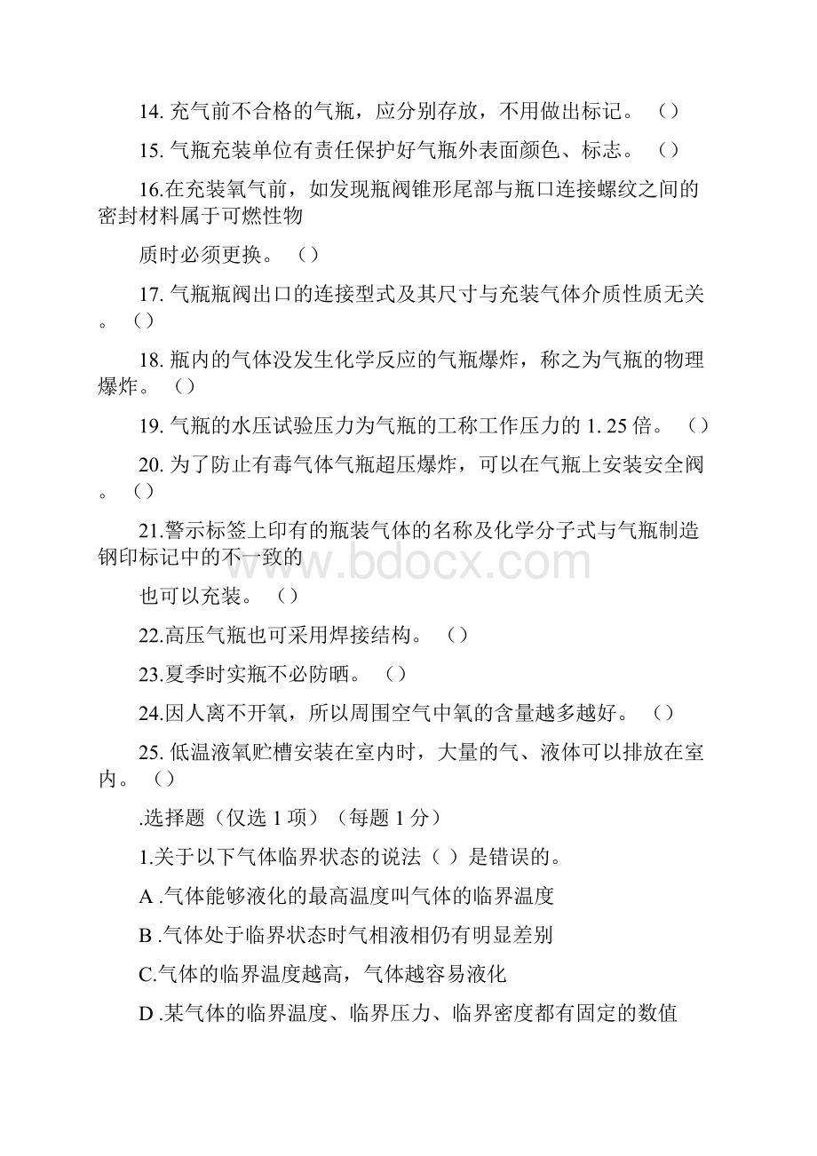 气瓶充装试题及参考答案.docx_第2页