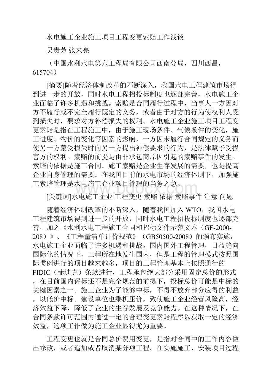 水电施工企业施工项目工程变更索赔工作浅谈.docx_第2页