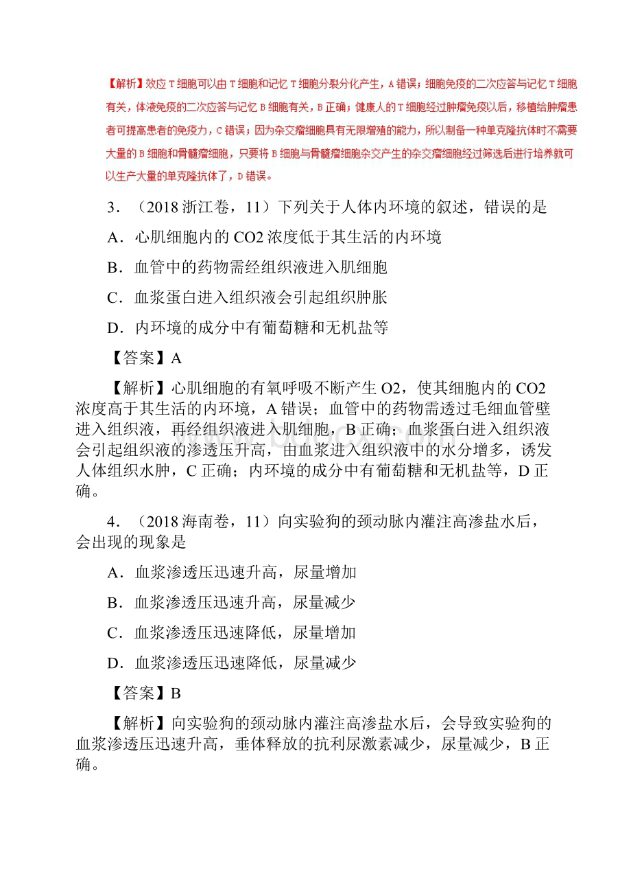 三年高考生物试题分类汇编分项版解析专题12 内环境与稳态.docx_第2页