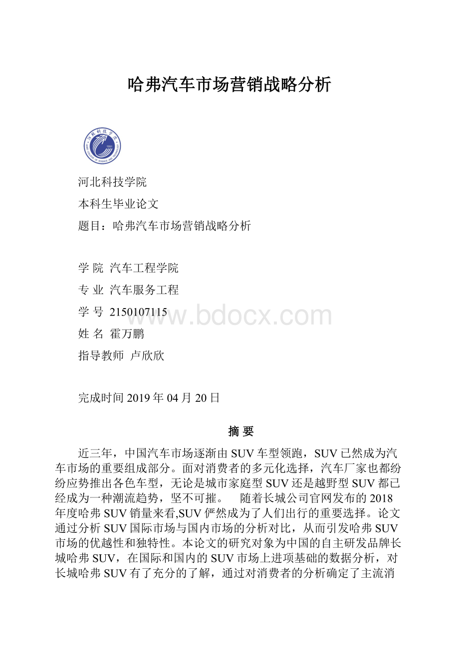 哈弗汽车市场营销战略分析.docx