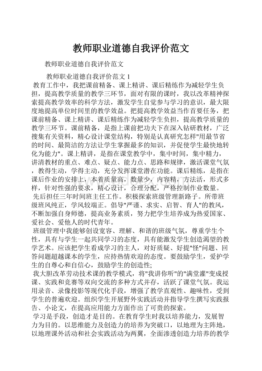 教师职业道德自我评价范文.docx