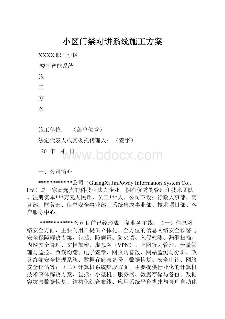 小区门禁对讲系统施工方案.docx