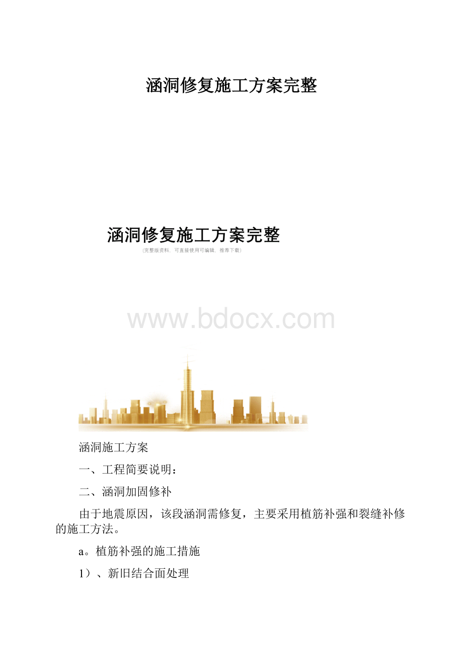 涵洞修复施工方案完整.docx