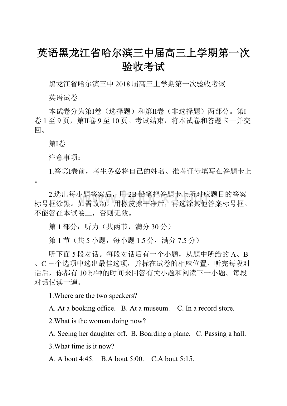 英语黑龙江省哈尔滨三中届高三上学期第一次验收考试.docx