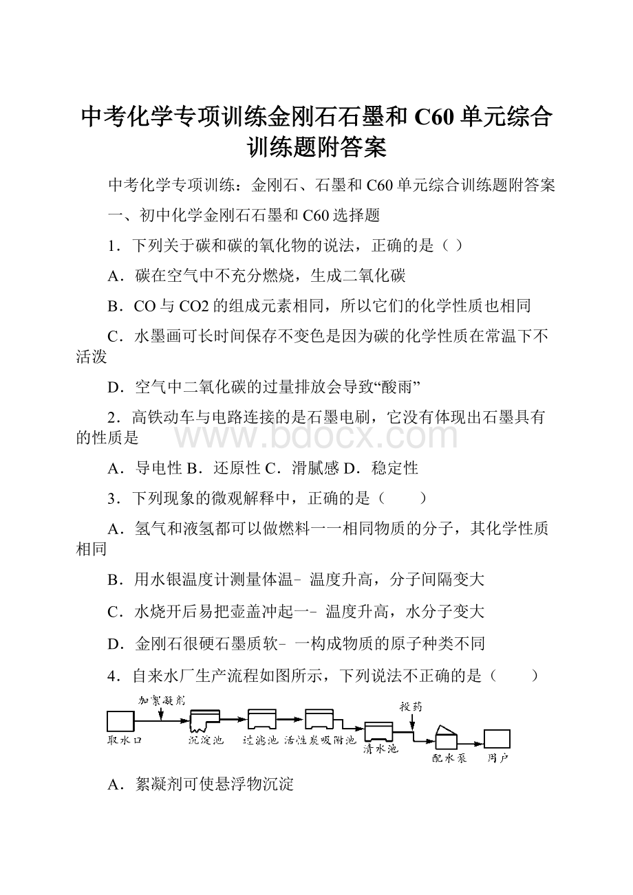 中考化学专项训练金刚石石墨和C60单元综合训练题附答案.docx