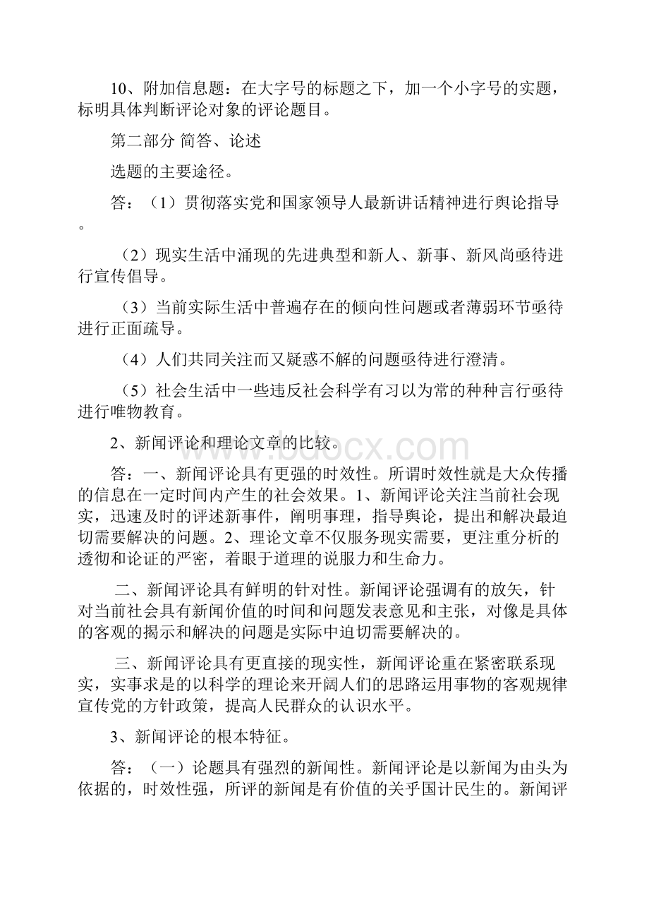 完整word版新闻评论教程复习重点总结word文档良心出品.docx_第2页