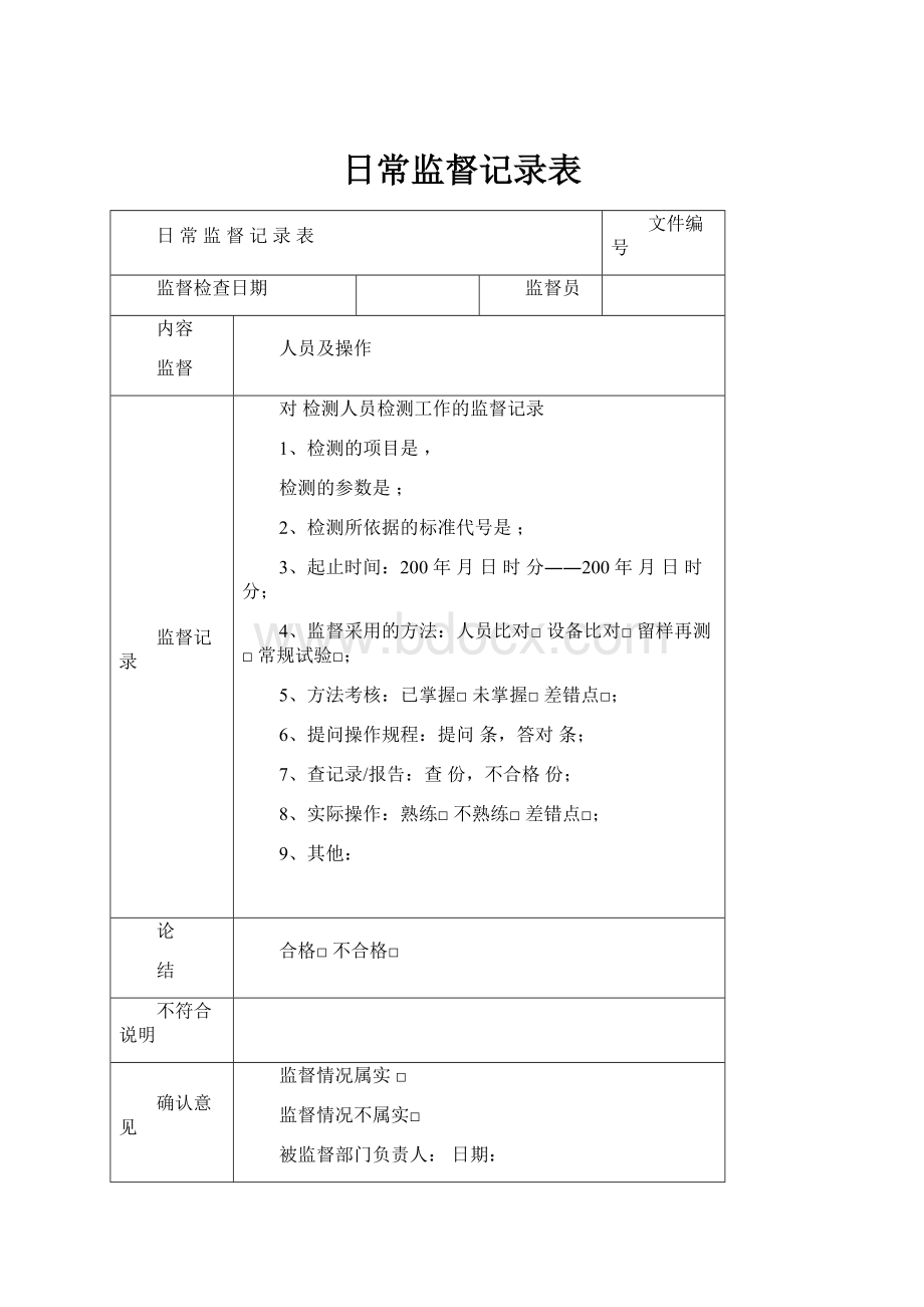 日常监督记录表.docx_第1页