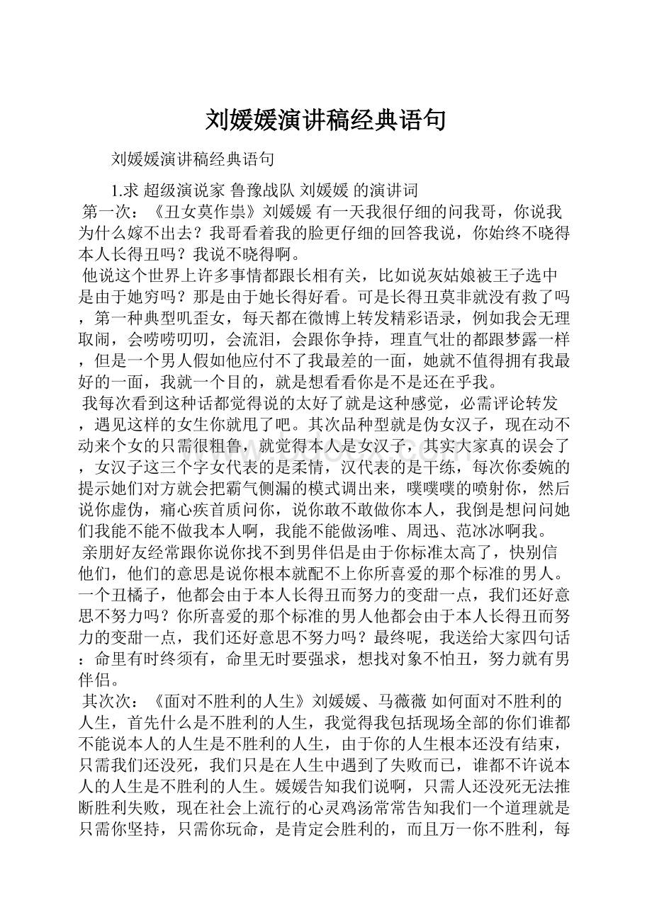 刘媛媛演讲稿经典语句.docx_第1页