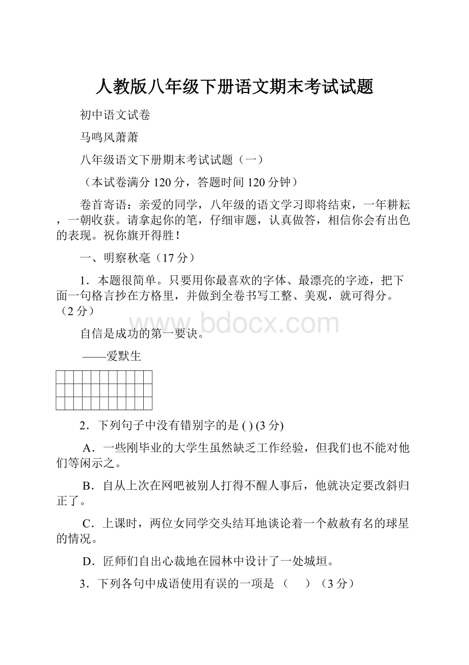 人教版八年级下册语文期末考试试题.docx