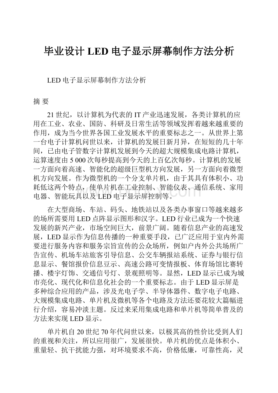 毕业设计 LED电子显示屏幕制作方法分析.docx