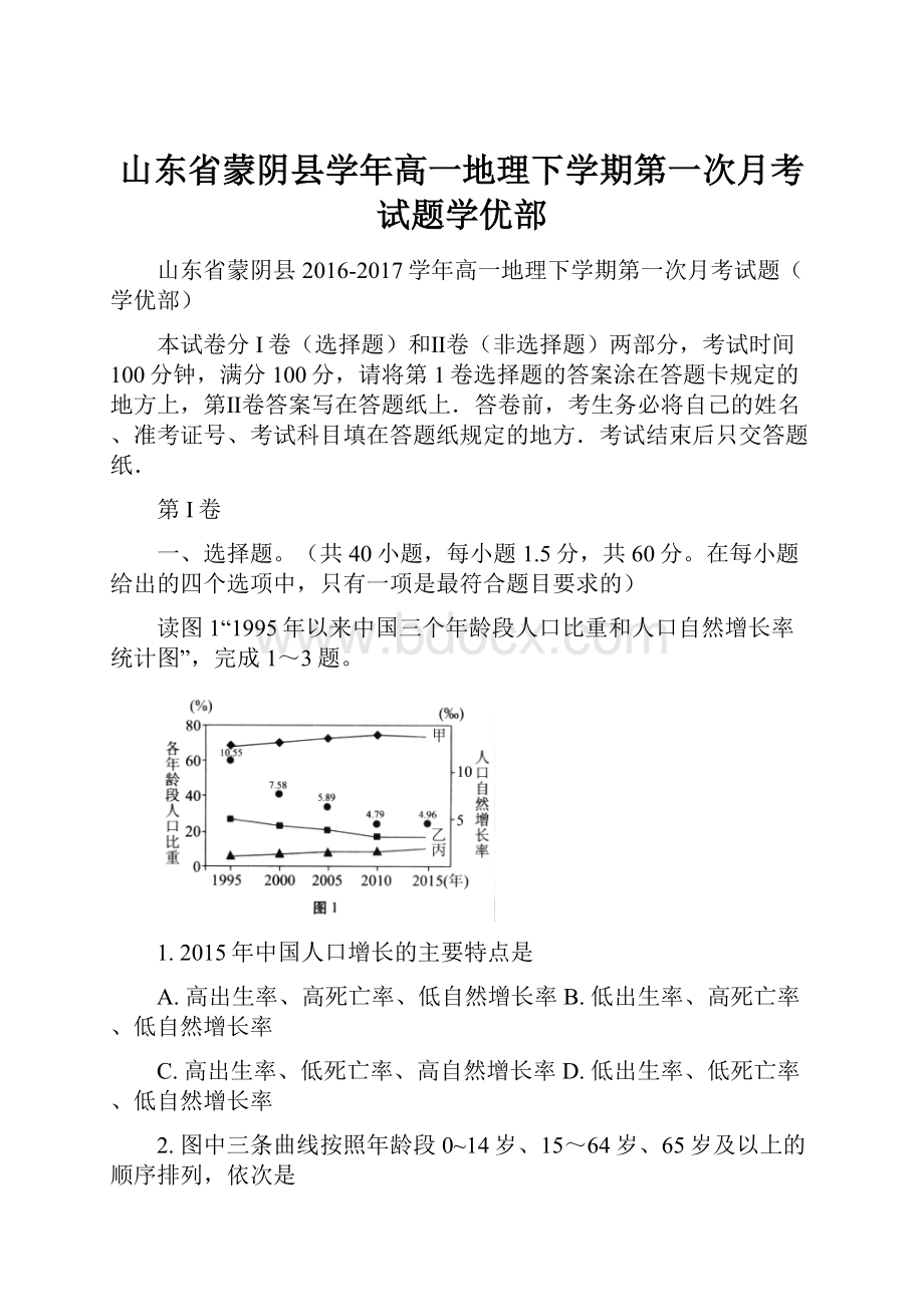 山东省蒙阴县学年高一地理下学期第一次月考试题学优部.docx_第1页