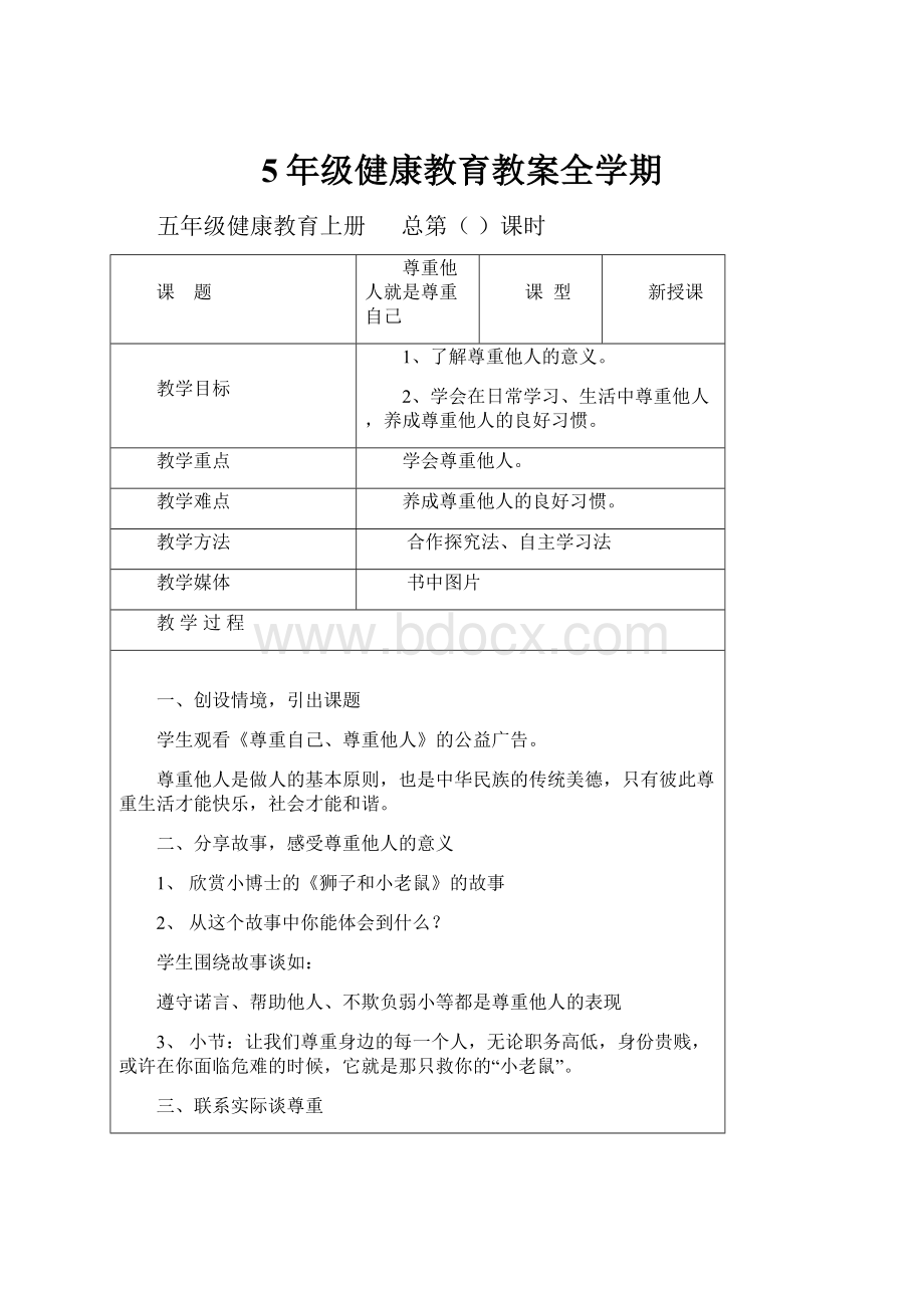 5年级健康教育教案全学期.docx_第1页