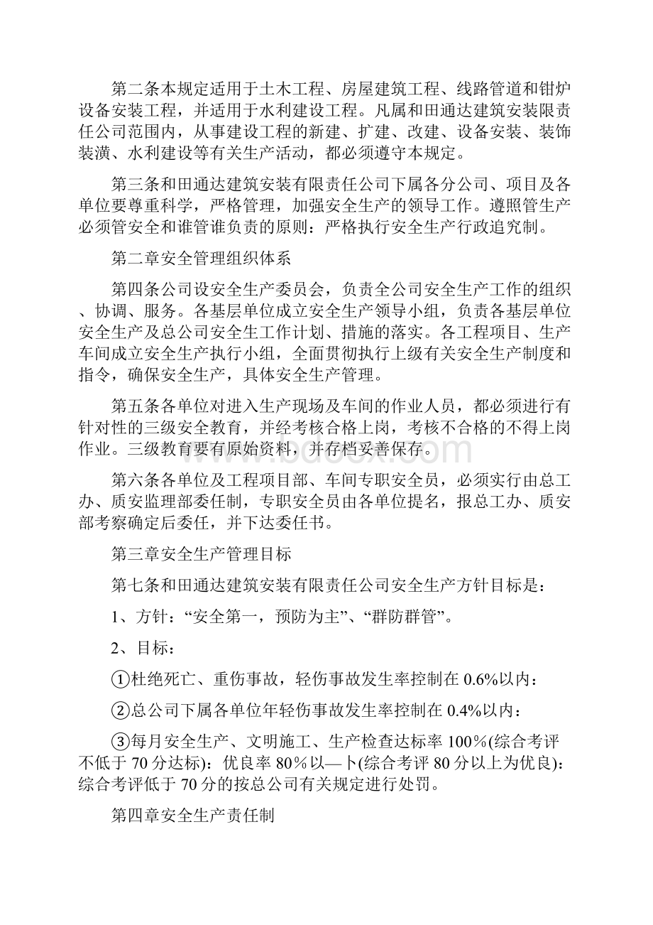 安全生产管理制度守则及安全生产责任制度守则1doc.docx_第2页