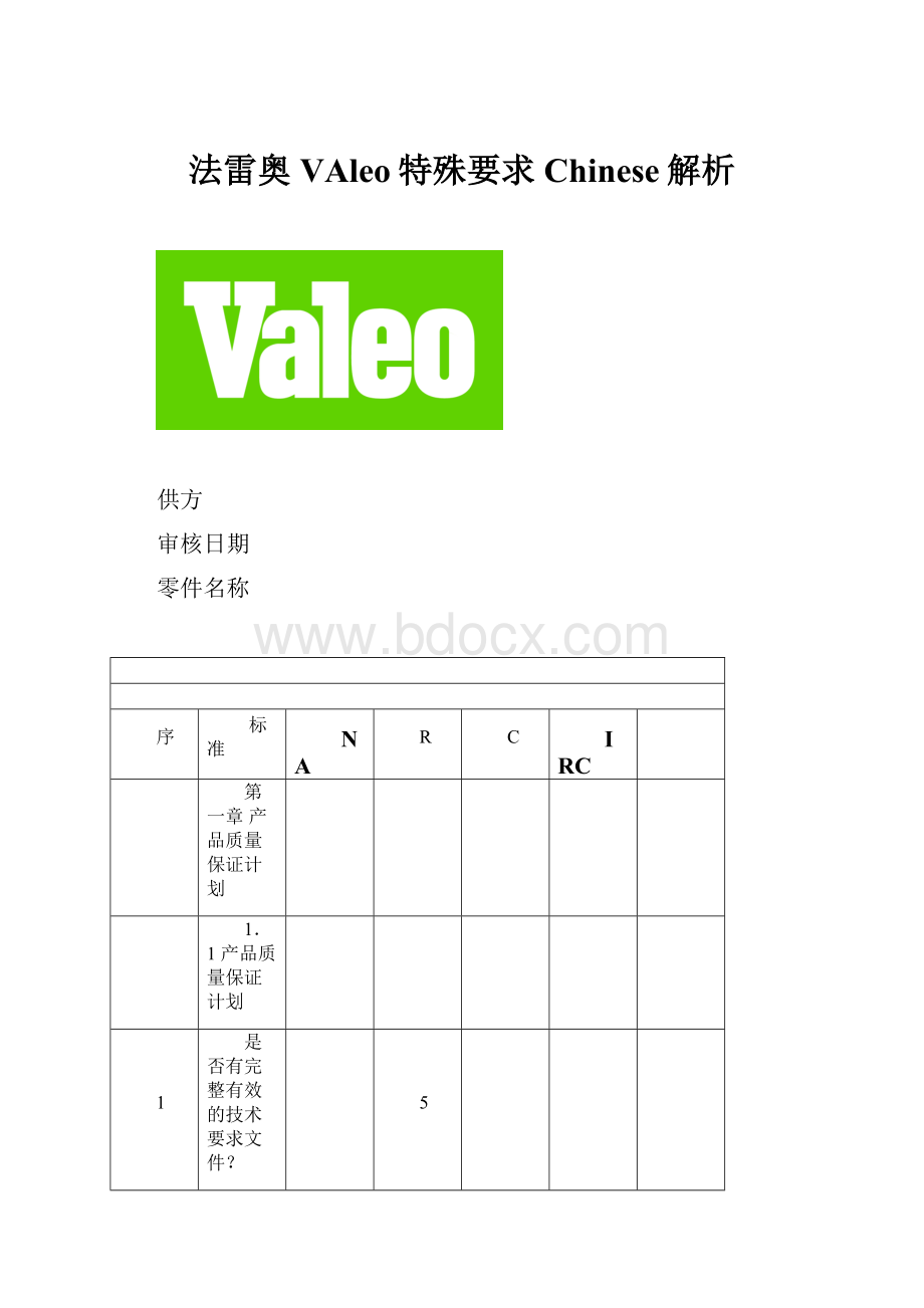 法雷奥VAleo特殊要求Chinese解析.docx