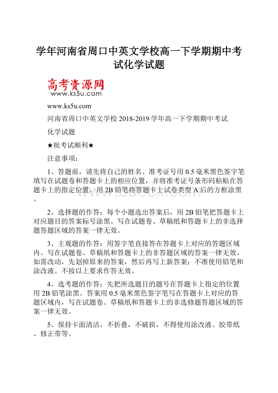 学年河南省周口中英文学校高一下学期期中考试化学试题.docx