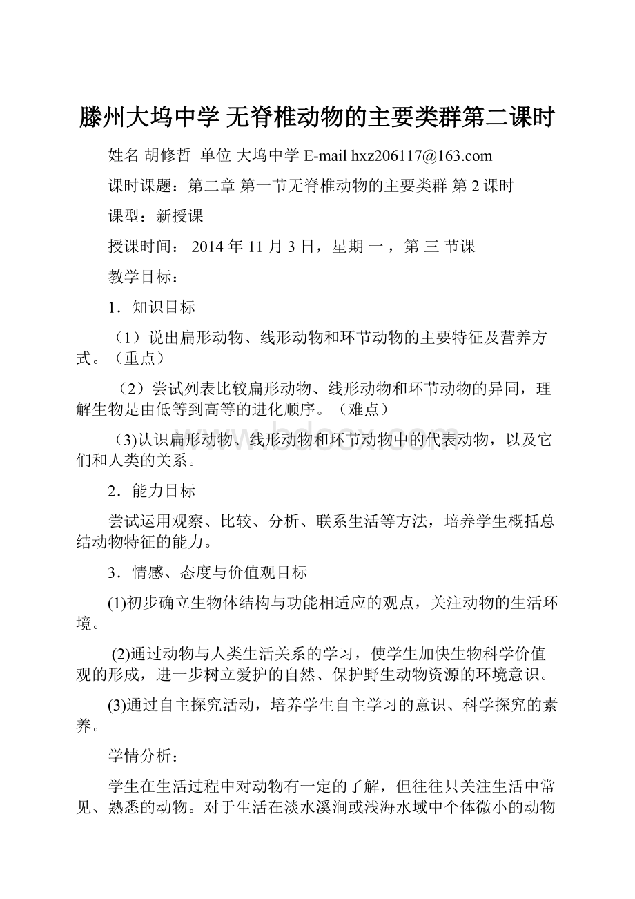 滕州大坞中学无脊椎动物的主要类群第二课时.docx_第1页