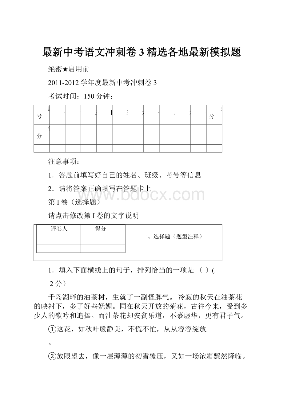 最新中考语文冲刺卷3精选各地最新模拟题.docx_第1页