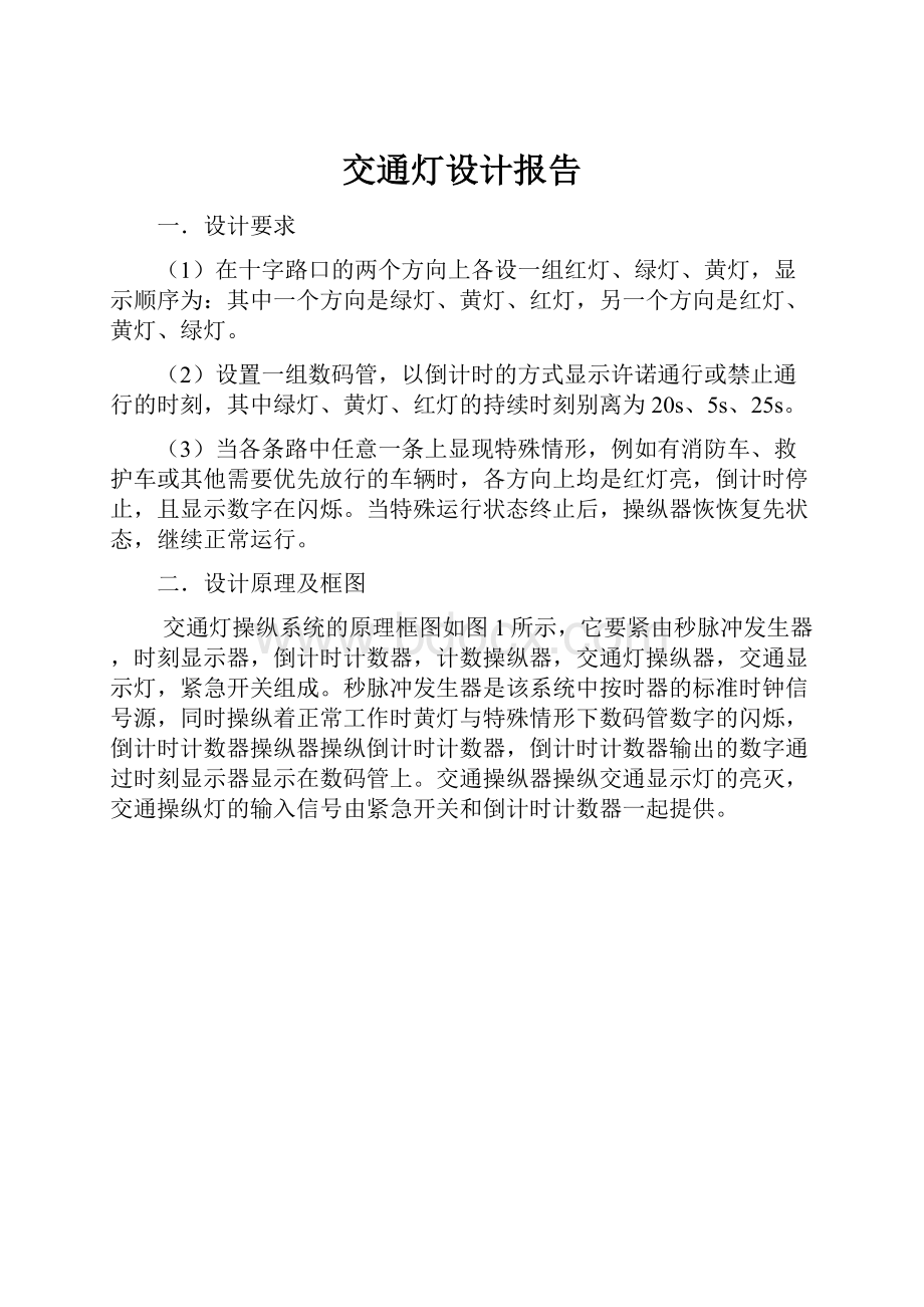 交通灯设计报告.docx