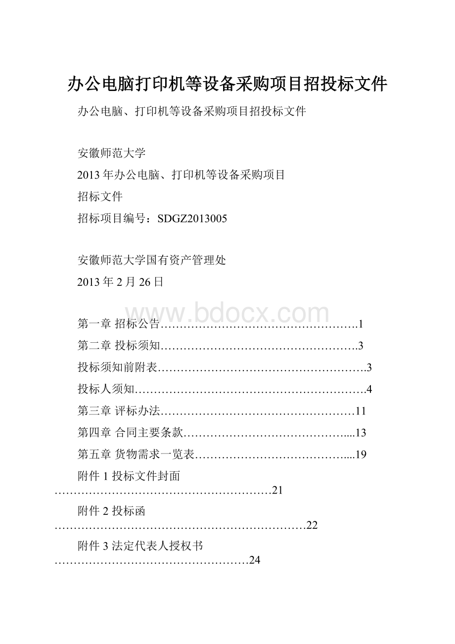 办公电脑打印机等设备采购项目招投标文件.docx_第1页