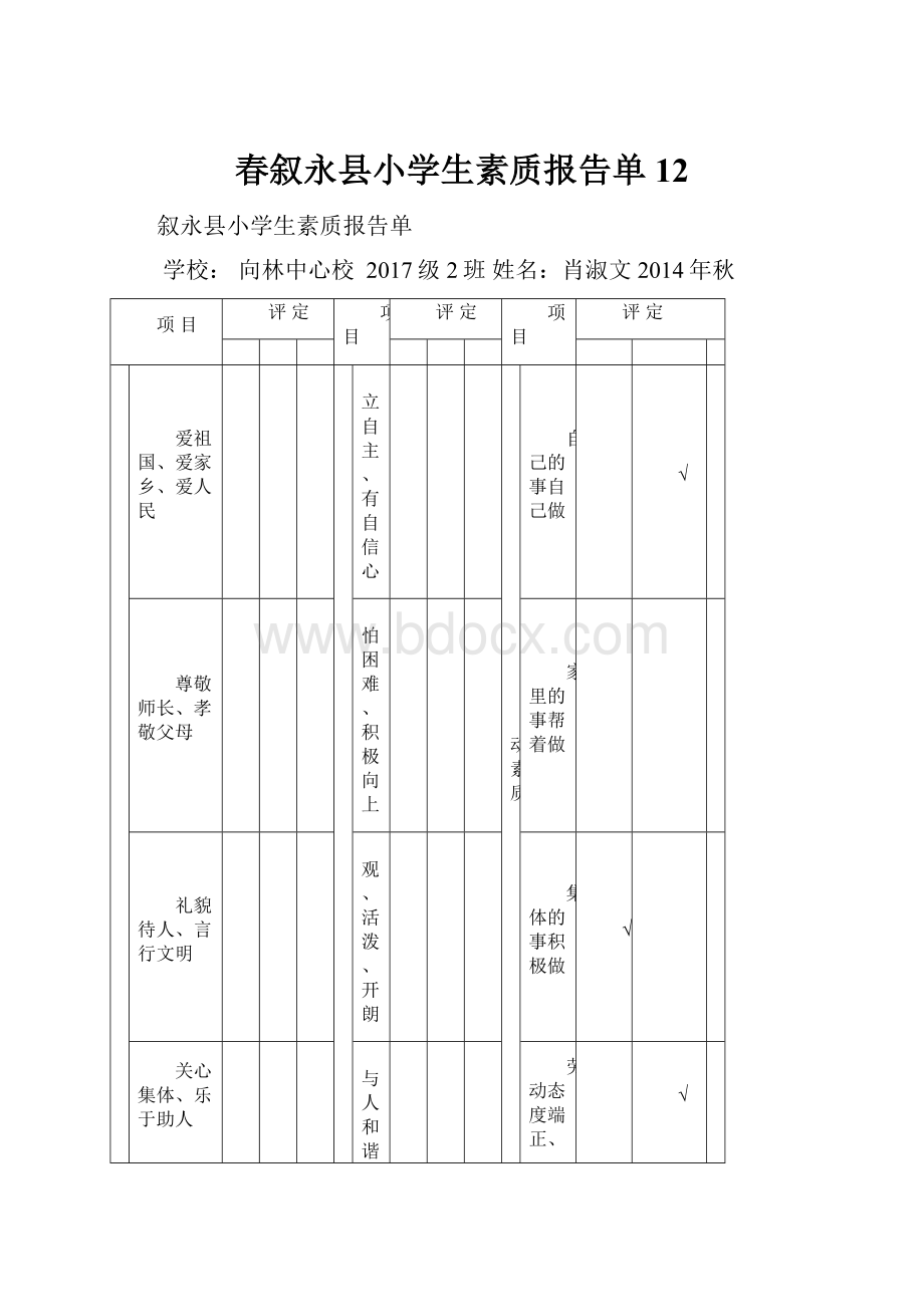 春叙永县小学生素质报告单12.docx