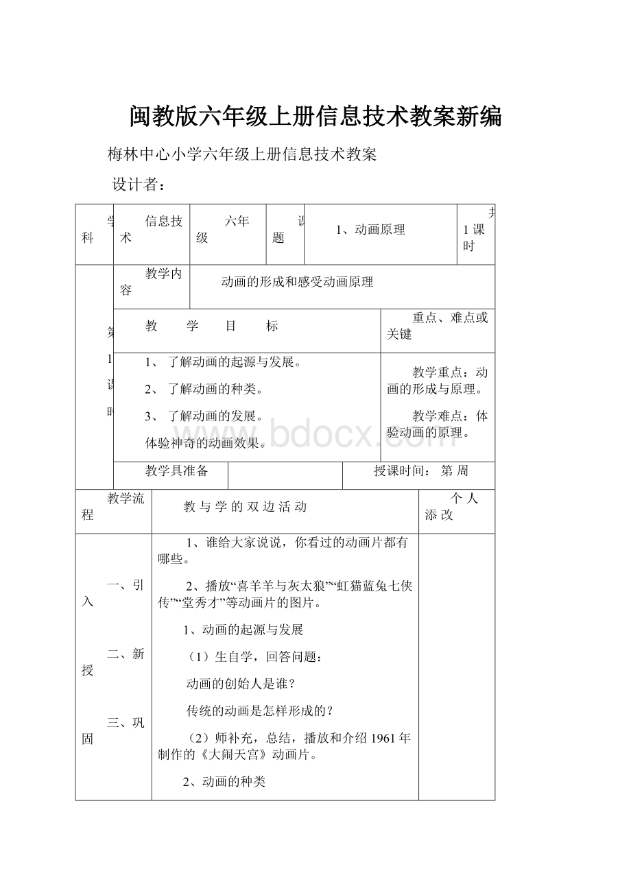 闽教版六年级上册信息技术教案新编.docx