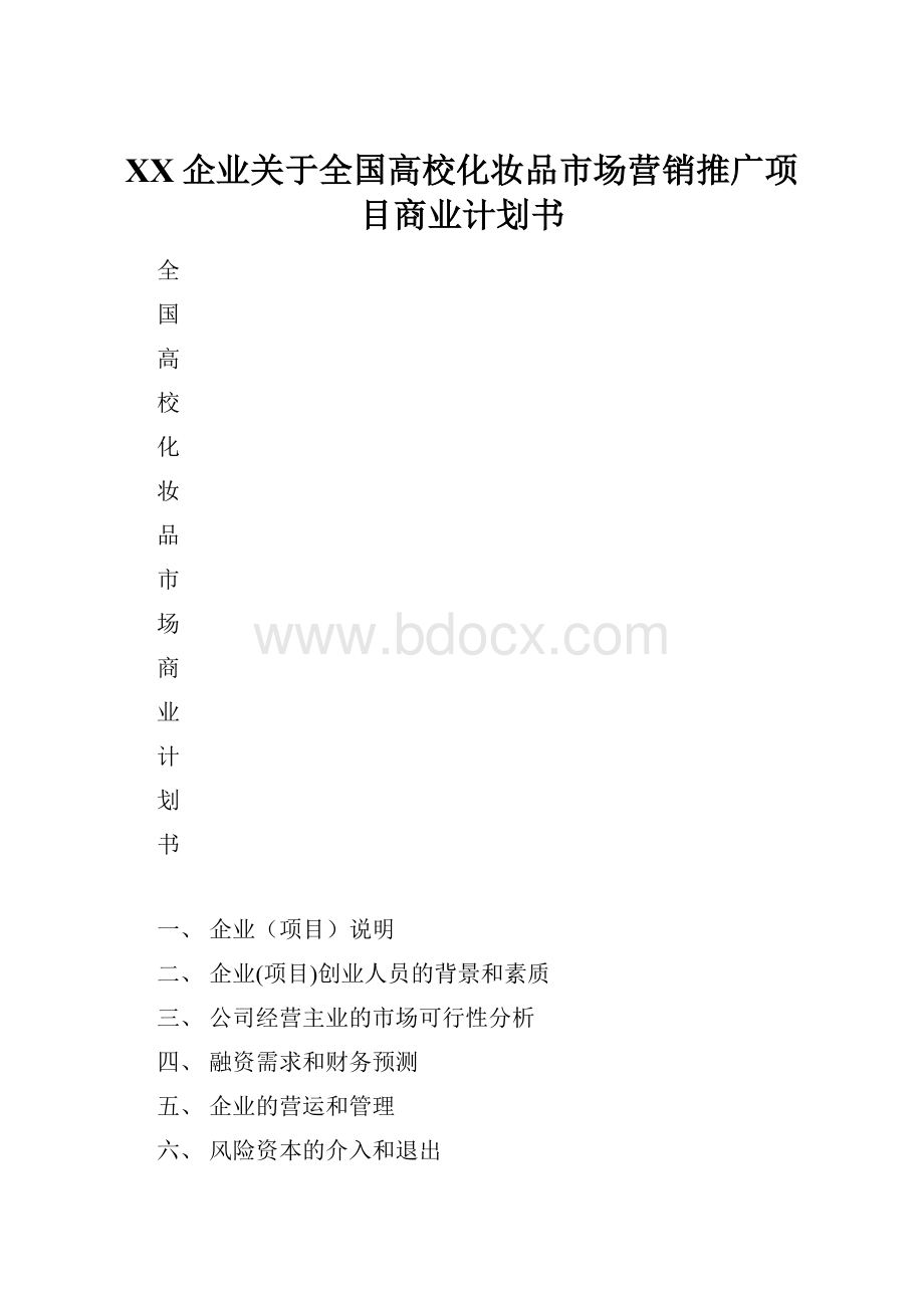 XX企业关于全国高校化妆品市场营销推广项目商业计划书.docx