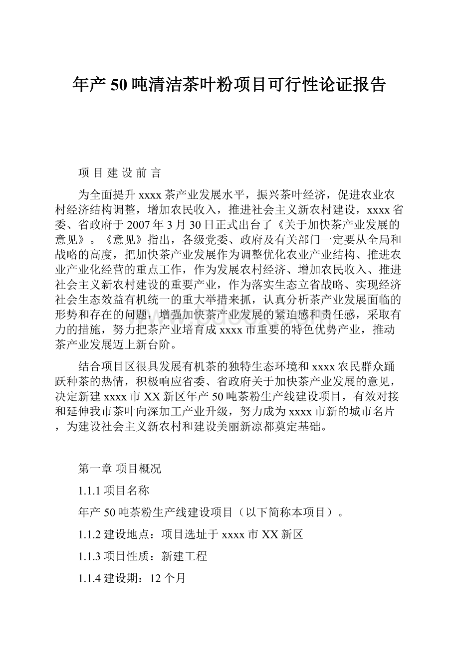 年产50吨清洁茶叶粉项目可行性论证报告.docx_第1页