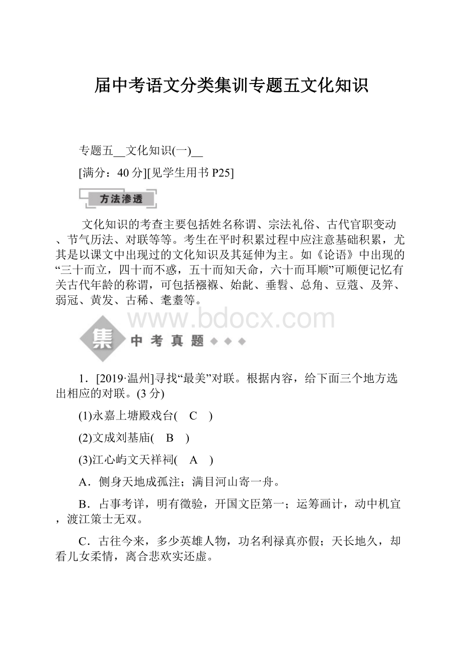 届中考语文分类集训专题五文化知识.docx