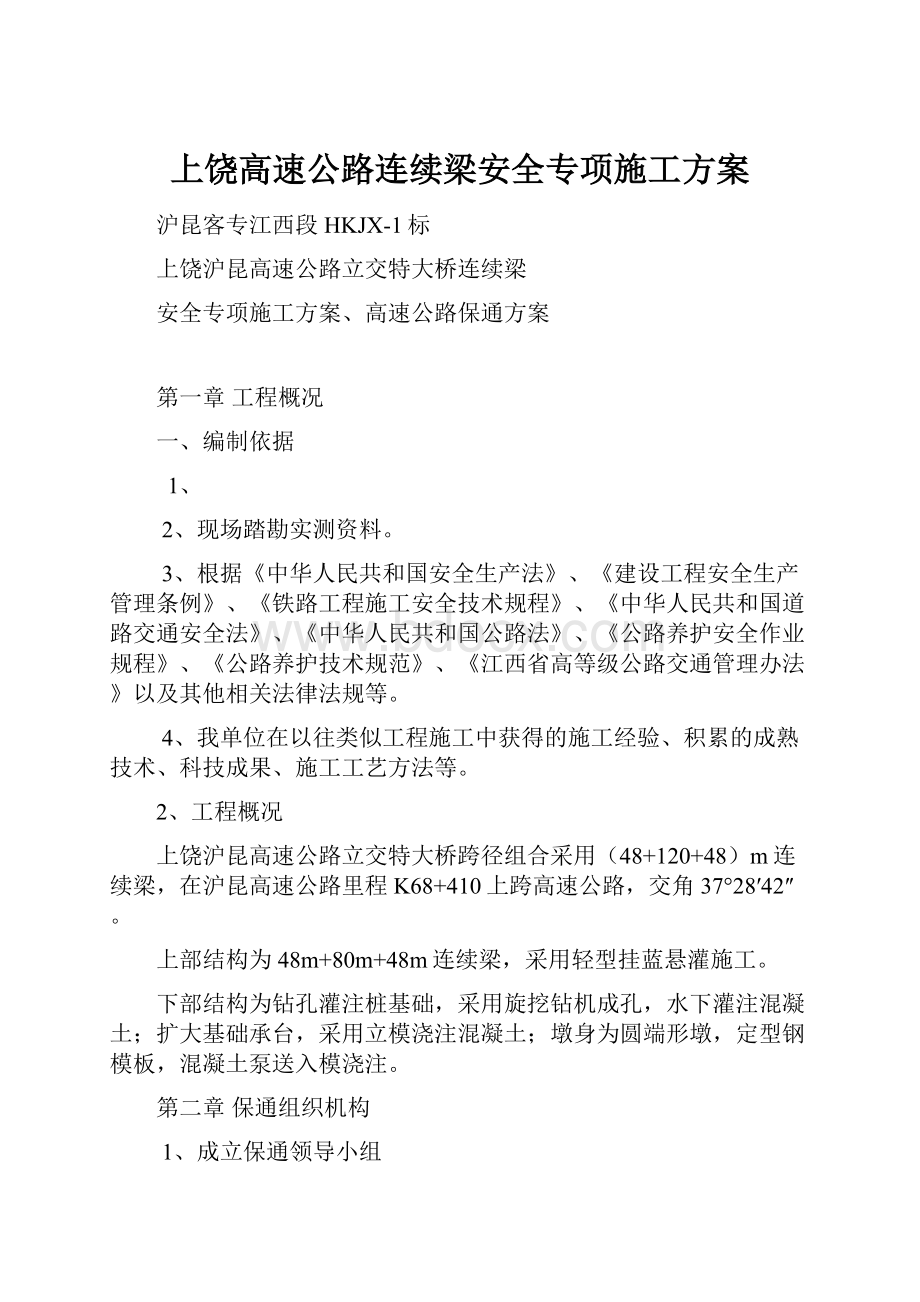 上饶高速公路连续梁安全专项施工方案.docx_第1页