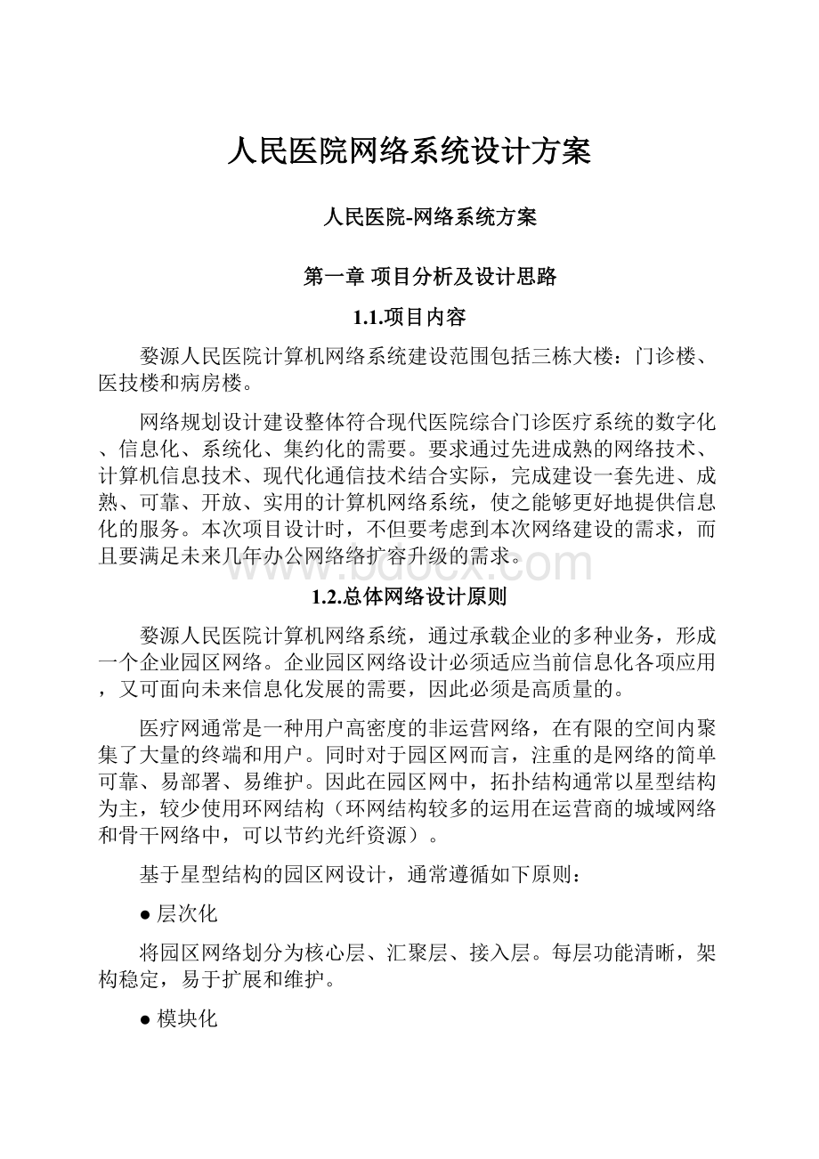 人民医院网络系统设计方案.docx