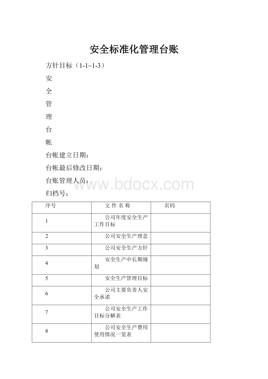 安全标准化管理台账.docx