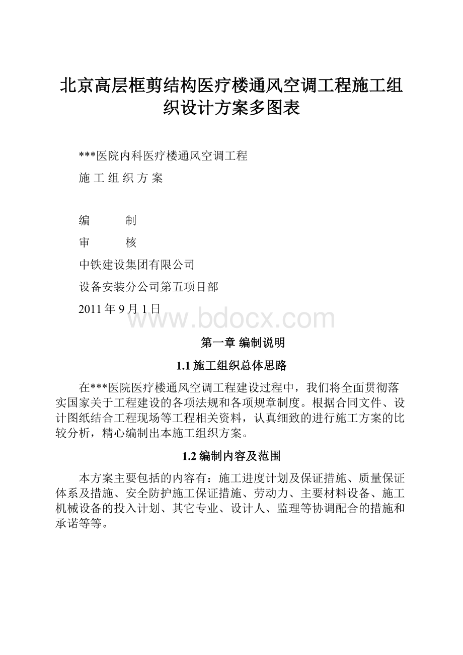 北京高层框剪结构医疗楼通风空调工程施工组织设计方案多图表.docx