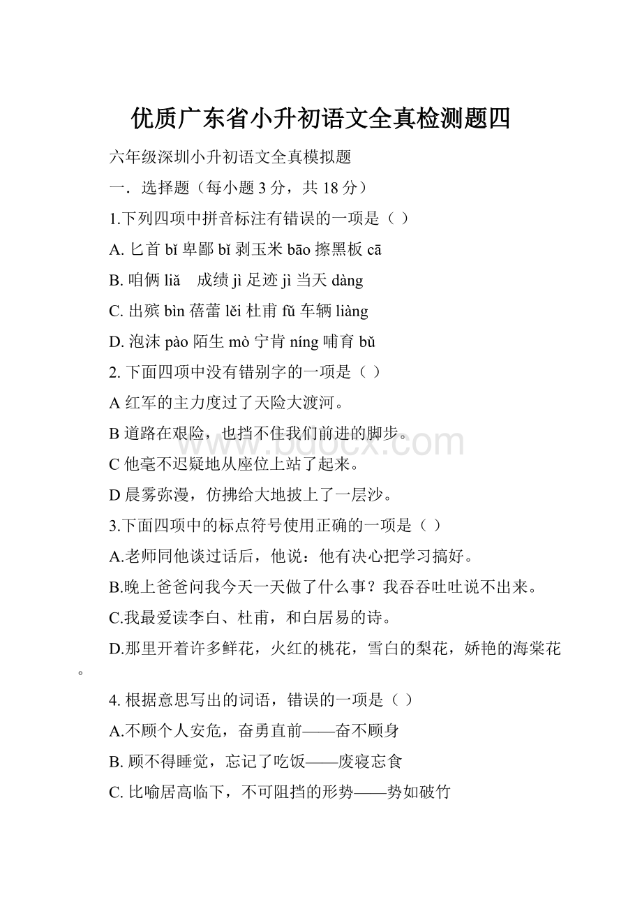 优质广东省小升初语文全真检测题四.docx_第1页