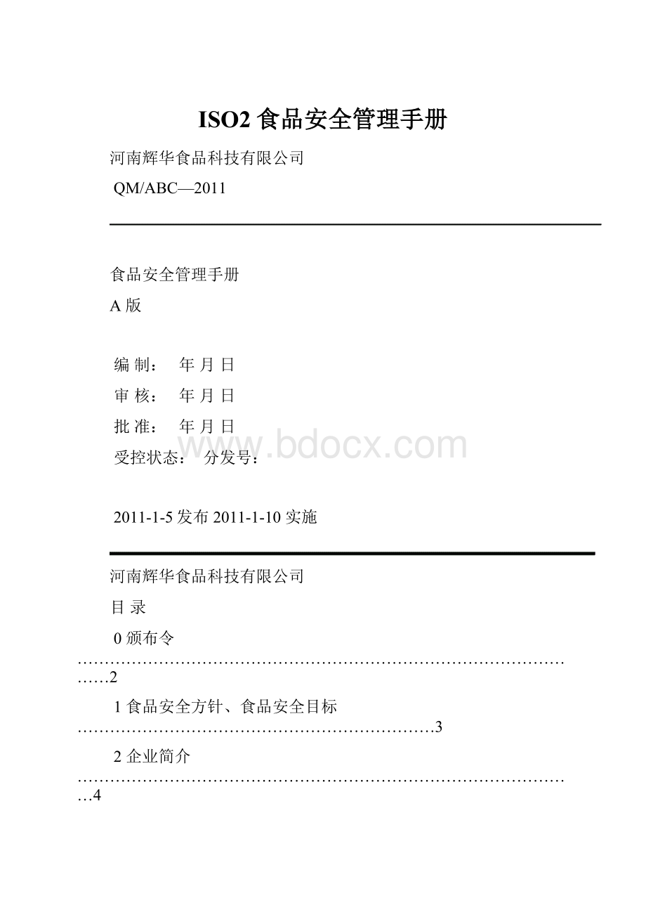 ISO2食品安全管理手册.docx_第1页