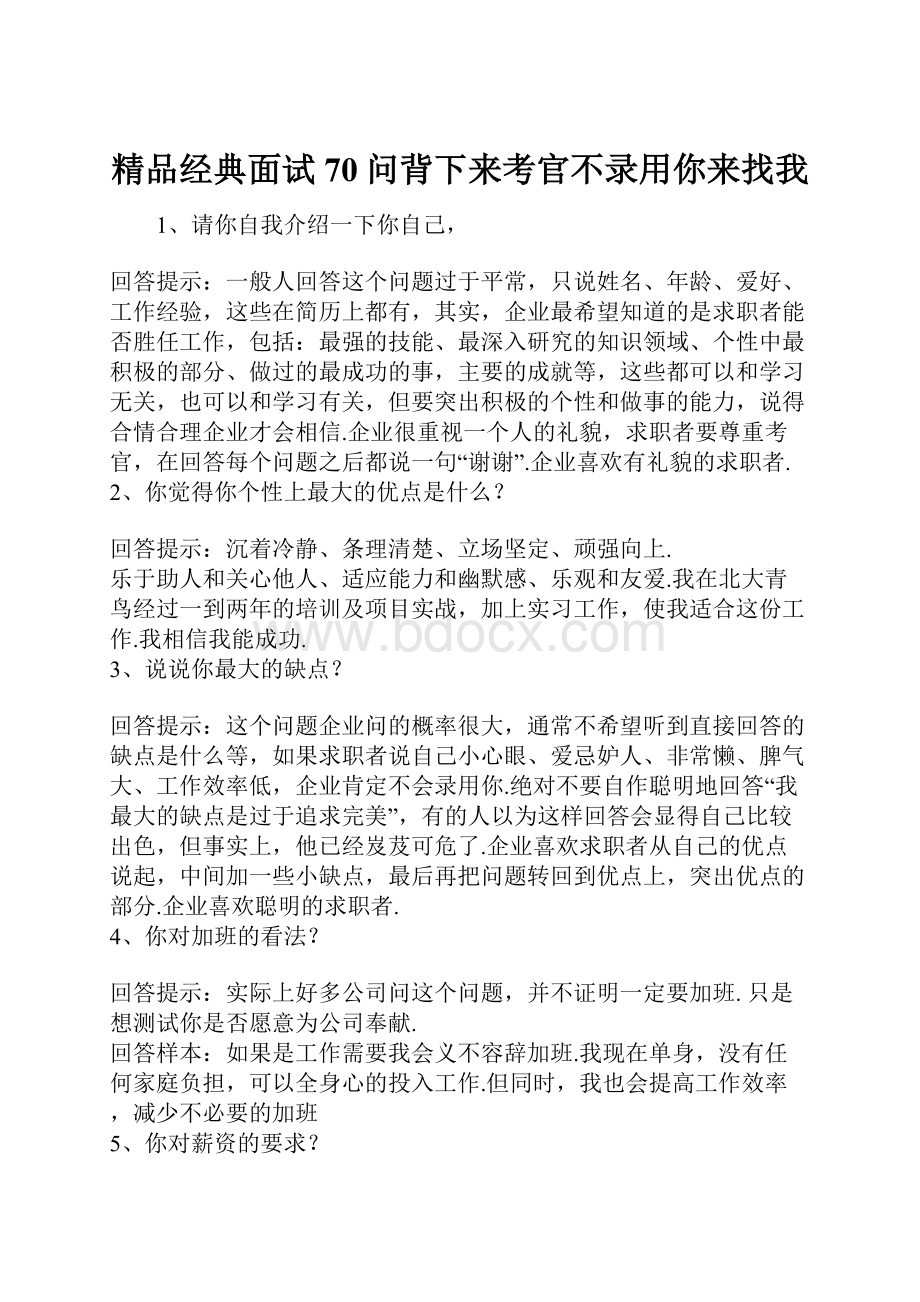 精品经典面试70问背下来考官不录用你来找我.docx