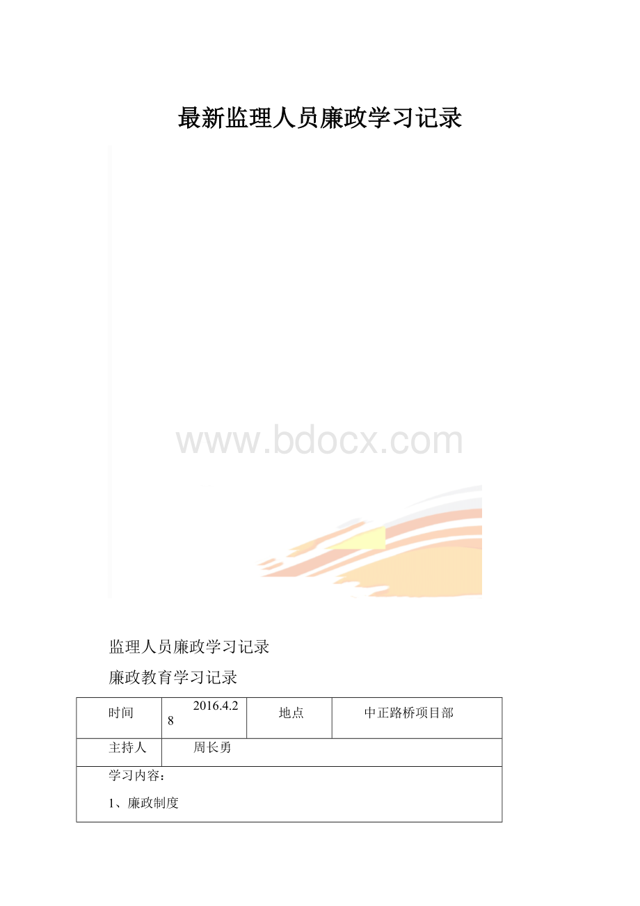 最新监理人员廉政学习记录.docx_第1页