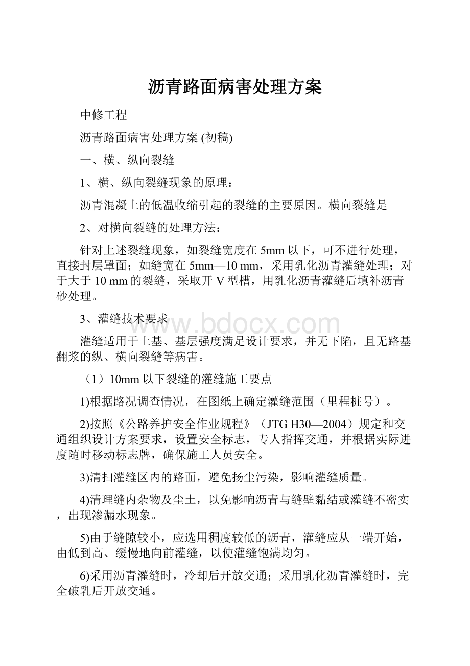 沥青路面病害处理方案.docx