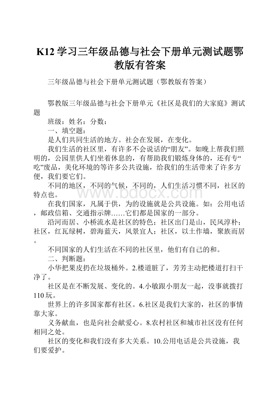 K12学习三年级品德与社会下册单元测试题鄂教版有答案.docx