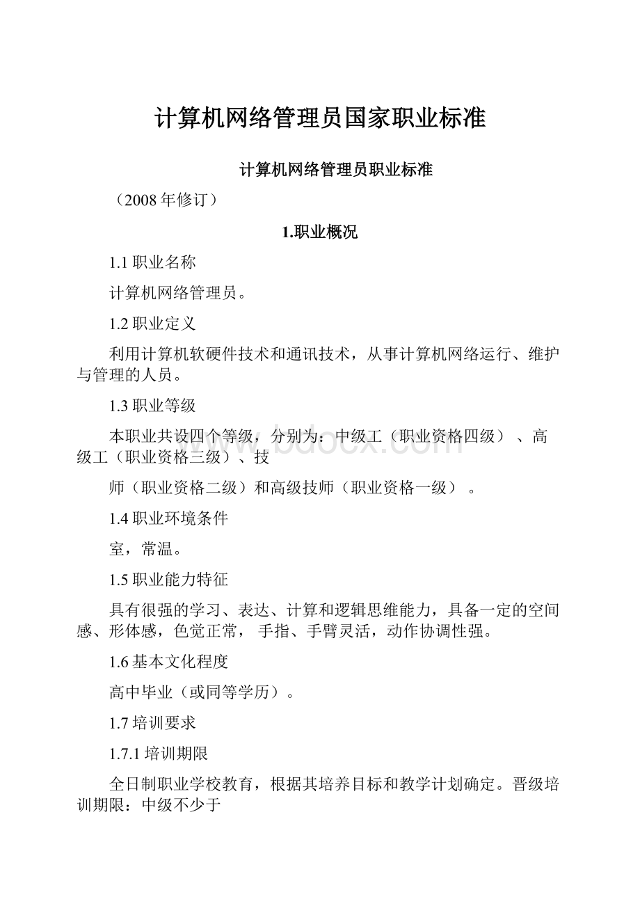 计算机网络管理员国家职业标准.docx