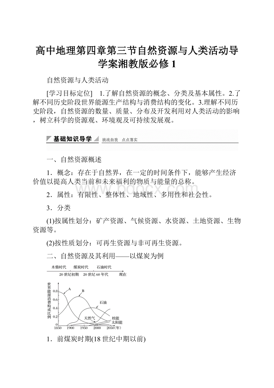 高中地理第四章第三节自然资源与人类活动导学案湘教版必修1.docx