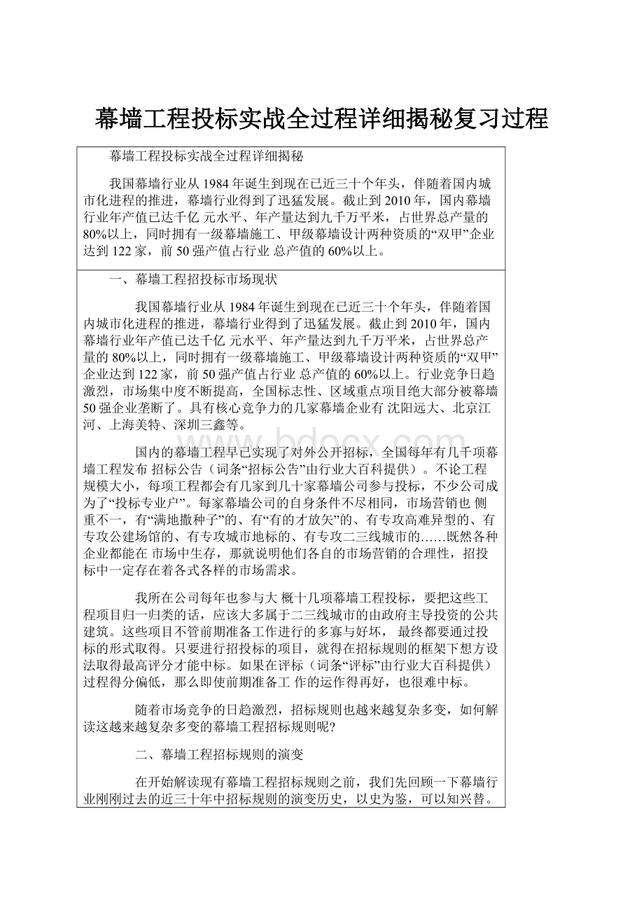 幕墙工程投标实战全过程详细揭秘复习过程.docx