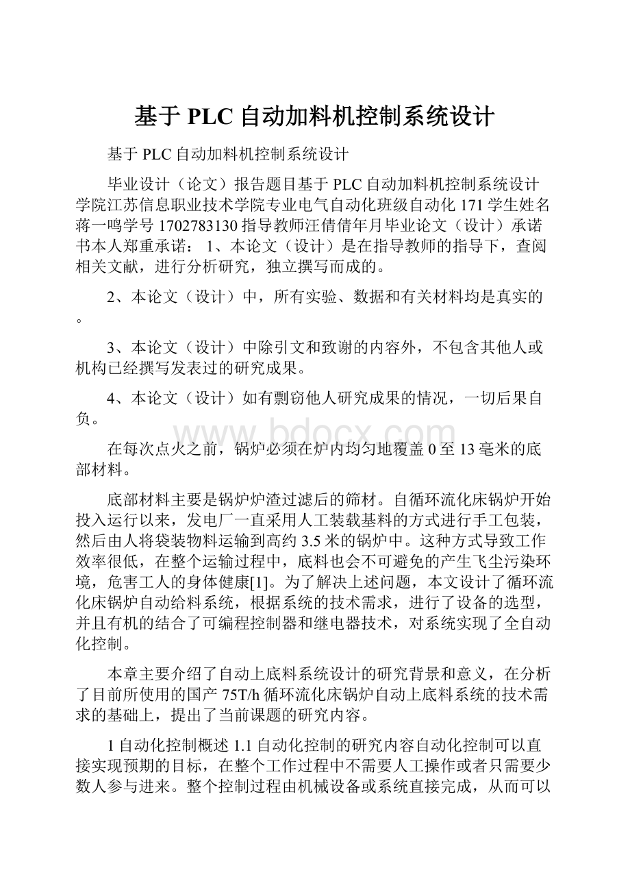 基于PLC自动加料机控制系统设计.docx_第1页