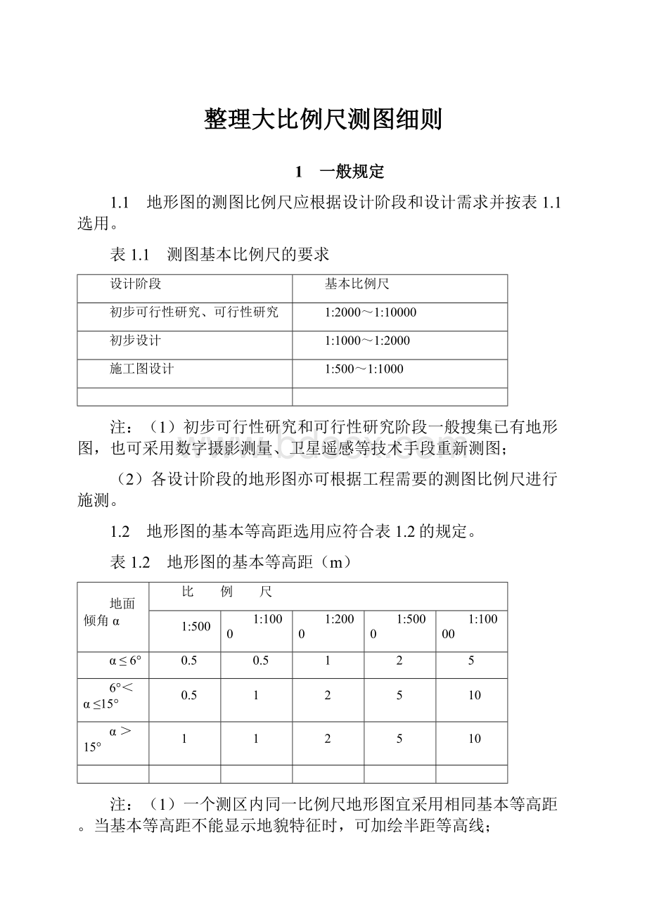 整理大比例尺测图细则.docx