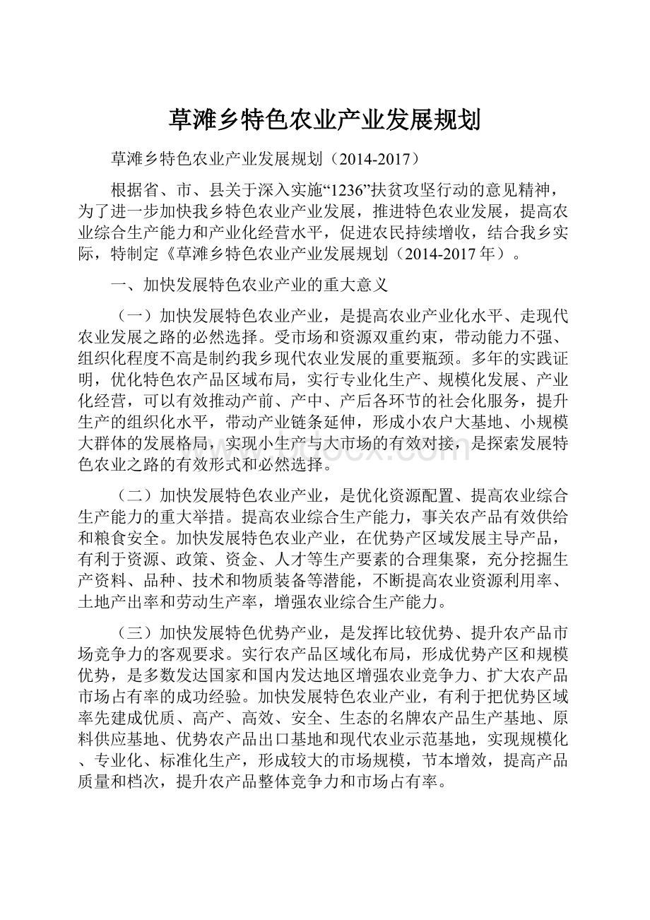 草滩乡特色农业产业发展规划.docx