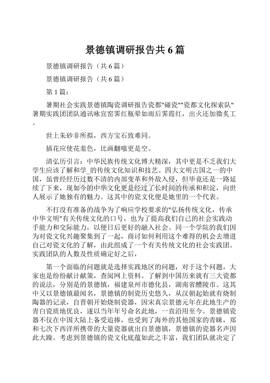 景德镇调研报告共6篇.docx