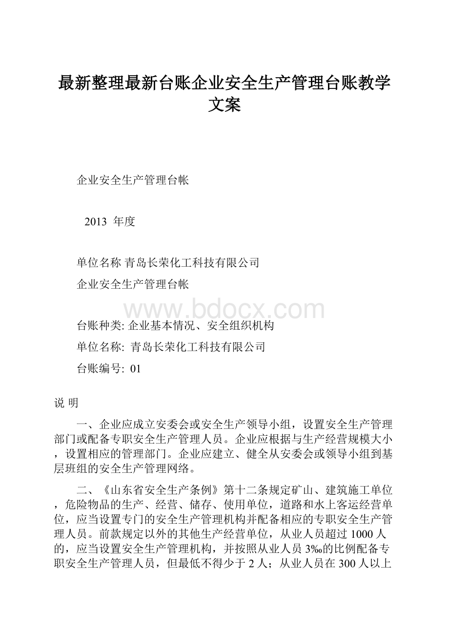 最新整理最新台账企业安全生产管理台账教学文案.docx