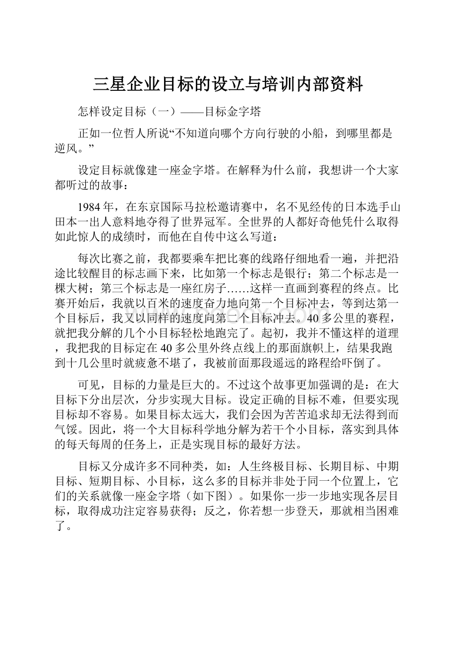 三星企业目标的设立与培训内部资料.docx