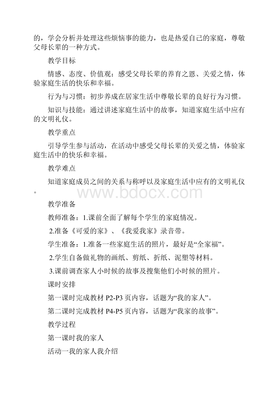 鄂教版三年级上册《品德与社会》全册教案设计.docx_第3页