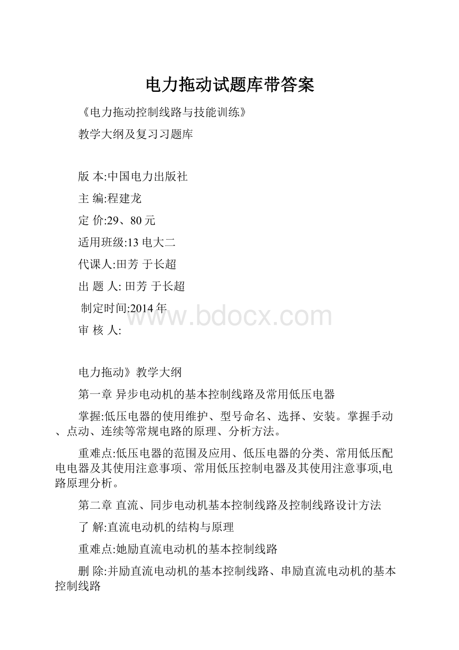 电力拖动试题库带答案.docx